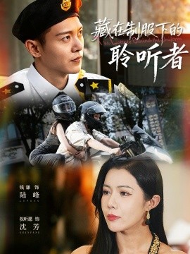 藏在制服下的聆听者第01集