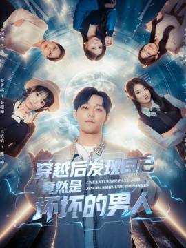 穿越后发现自己竟然是坏坏的男人第48集