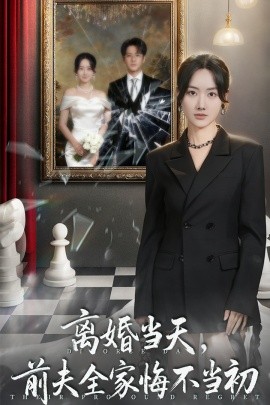 离婚当天前夫全家悔不当初 我自光芒万丈第29集