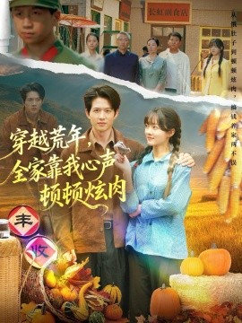 穿越荒年，全家靠我心声顿顿炫肉第09集