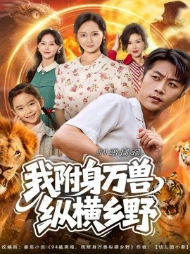 94被离婚我附身万兽纵横乡野第20集