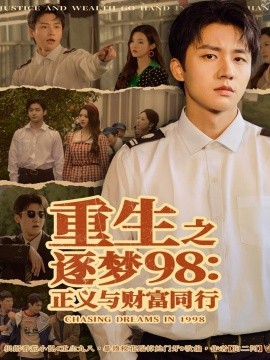 重生之逐梦98：正义与财富同行第01集