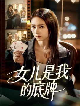 女儿是我的底牌第01集