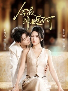 今夜非她不可第35集