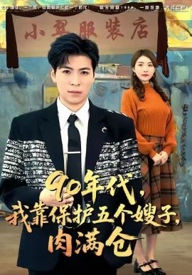 90年代我靠保护五个嫂子肉满仓第09集