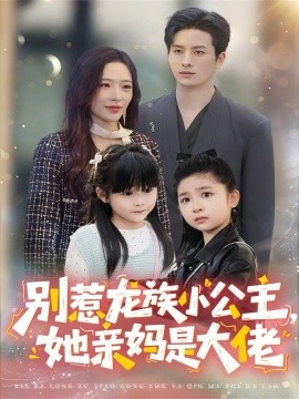 别惹龙族小公主她亲妈是大佬 龙族小公主才是天道亲闺女第63集