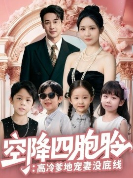 空降四胞胎高冷爹地宠妻没底线第33集