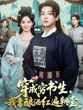 穿成穷书生，我靠酿酒红遍朝堂第35集