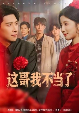 这哥我不当了第01集