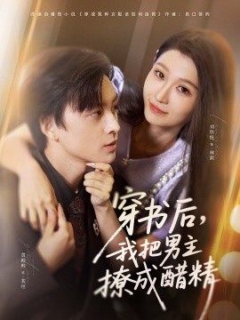 穿书后，我把男主撩成醋精第01集