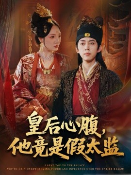 皇后心腹，他竟是假太监 让你入宫，没让你权倾天下啊第01集