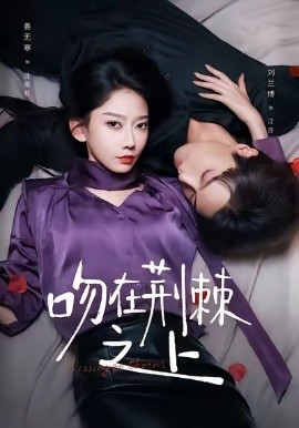 吻在荆棘之上第06集
