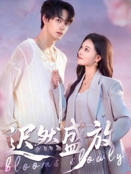 迟然盛放第01集
