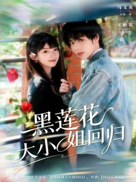 黑莲花大小姐回归第01集