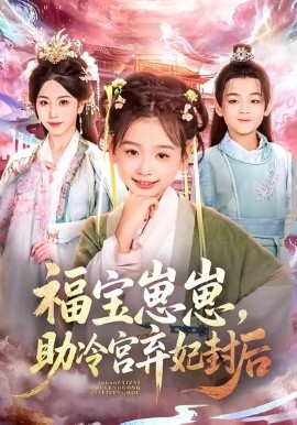 福宝崽崽，助冷宫弃妃封后第08集