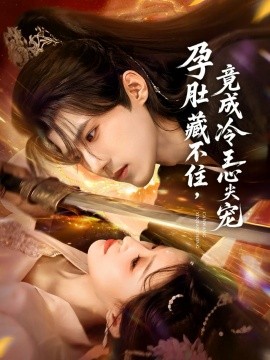 孕肚藏不住，竟成冷王心尖宠第01集