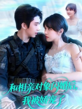 和相亲对象闪婚后，我被娇宠了第01集