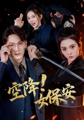 空降！女保安第01集