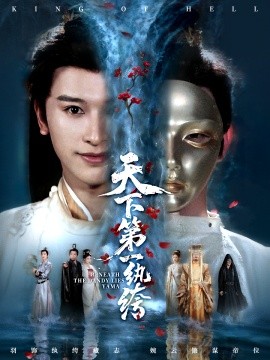 天下第一纨绔 纨绔皮下是阎罗第01集