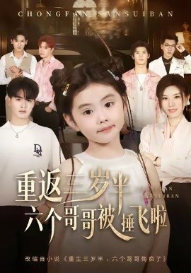 重返三岁半，六个哥哥被捶飞啦第01集