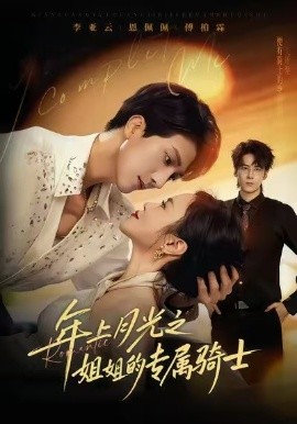 年上月光之姐姐的专属骑士第01集