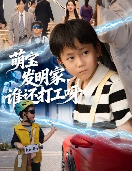 萌宝发明家，谁还打工呀第01集