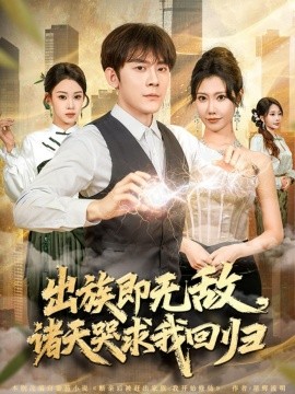 出族即无敌，诸天哭求我回归第08集