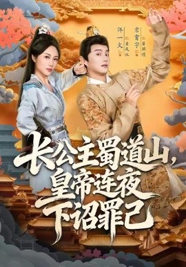 长公主蜀道山，皇帝连夜下诏罪己第01集