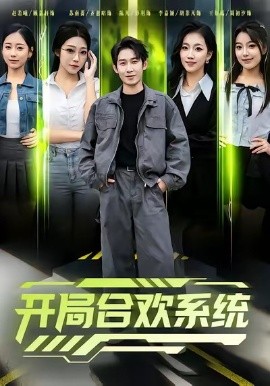 开局合欢系统第01集