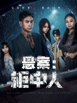 悬案：柜中人第59集