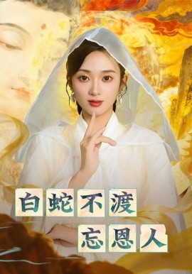 白蛇不渡忘恩人第01集