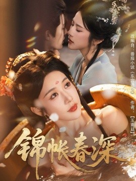 锦帐春深第01集