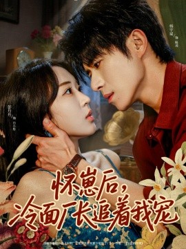 怀崽后，冷面厂长追着我宠第01集