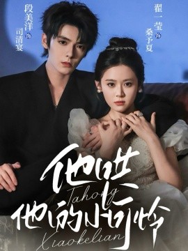 他哄他的小可怜第41集