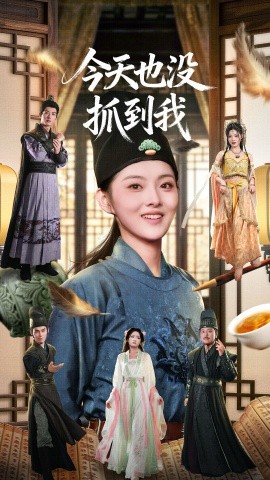 今天也没抓到我第01集