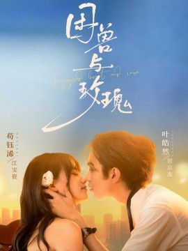 困兽与玫瑰第01集