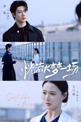 恍若大梦一场第01集