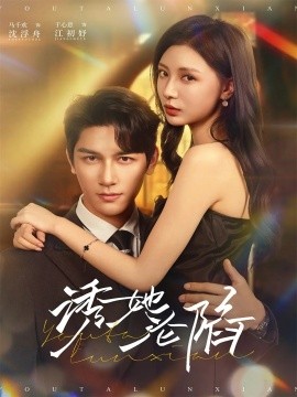 诱她沦陷第49集