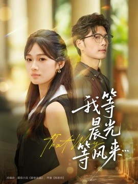 我等晨光等风来第01集