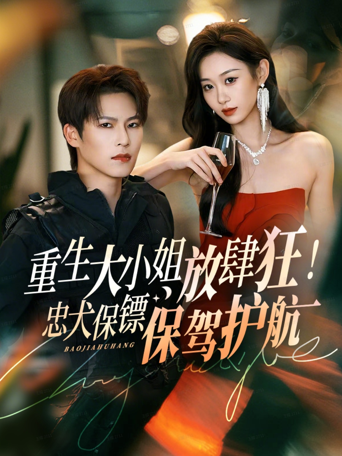 重生大小姐放肆狂！忠犬保镖保驾护航第05集