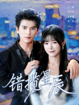 错揽星辰第02集