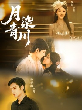 月染青川第01集