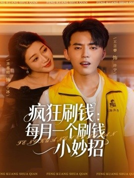 疯狂刷钱：每月一个刷钱小妙招第01集