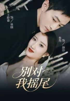 别对我摇尾第07集