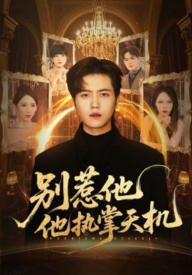 别惹他他执掌天机第01集