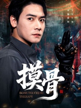 摸骨第01集