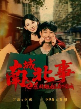 南城北事之东北姐姐南下莞城第01集