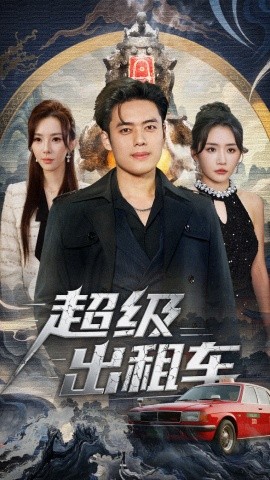 超级出租车 我开出租车强一点怎么了第01集