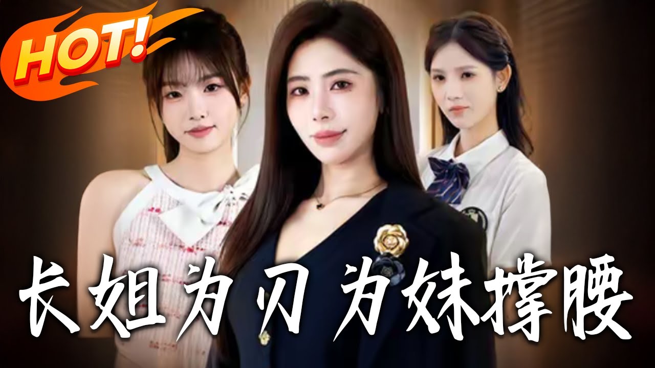 长姐为刃，为妹撑腰第45集