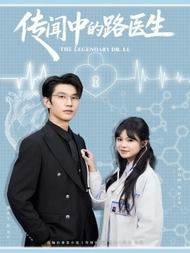 传闻中的路医生第01集